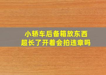 小轿车后备箱放东西超长了开着会拍违章吗