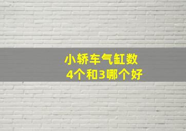 小轿车气缸数4个和3哪个好