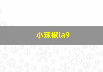 小辣椒la9