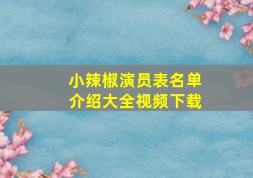 小辣椒演员表名单介绍大全视频下载