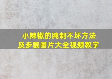 小辣椒的腌制不坏方法及步骤图片大全视频教学