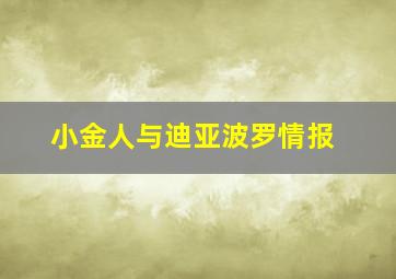 小金人与迪亚波罗情报