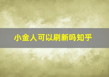 小金人可以刷新吗知乎