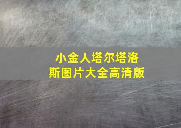 小金人塔尔塔洛斯图片大全高清版