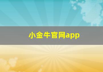 小金牛官网app