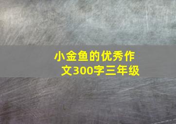 小金鱼的优秀作文300字三年级