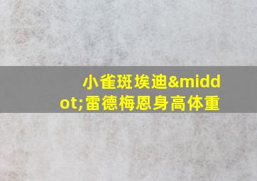 小雀斑埃迪·雷德梅恩身高体重