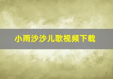 小雨沙沙儿歌视频下载