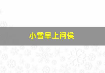 小雪早上问侯