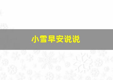 小雪早安说说