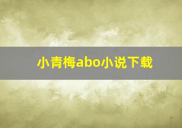 小青梅abo小说下载