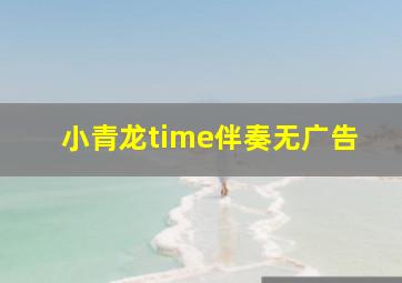 小青龙time伴奏无广告