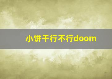 小饼干行不行doom