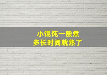 小馄饨一般煮多长时间就熟了