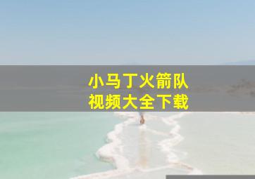 小马丁火箭队视频大全下载