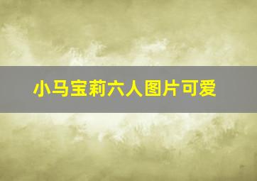 小马宝莉六人图片可爱