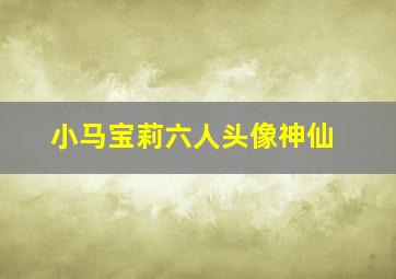 小马宝莉六人头像神仙