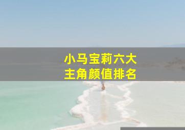 小马宝莉六大主角颜值排名