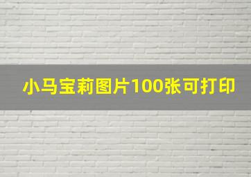 小马宝莉图片100张可打印