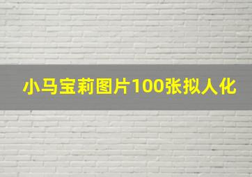 小马宝莉图片100张拟人化