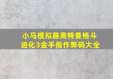 小马模拟器奥特曼格斗进化3金手指作弊码大全