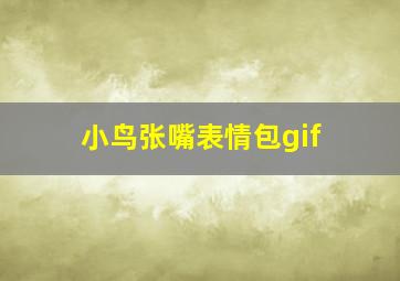 小鸟张嘴表情包gif