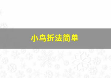 小鸟折法简单