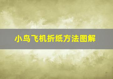 小鸟飞机折纸方法图解