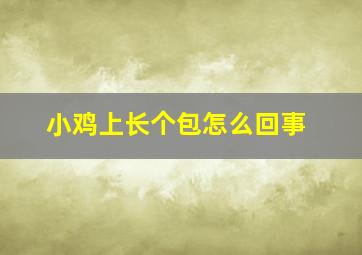 小鸡上长个包怎么回事