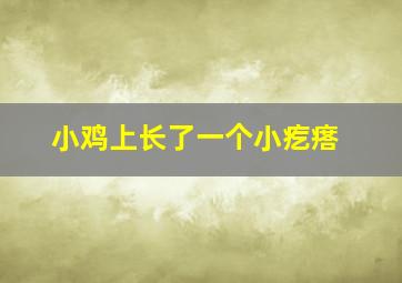 小鸡上长了一个小疙瘩