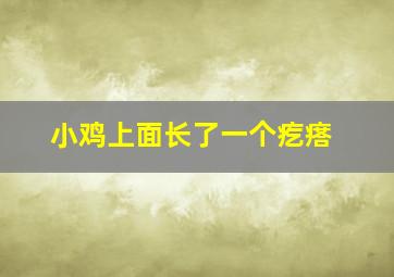 小鸡上面长了一个疙瘩