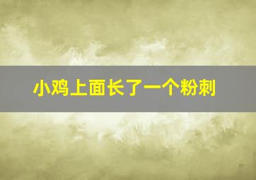 小鸡上面长了一个粉刺