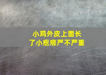 小鸡外皮上面长了小疙瘩严不严重