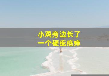 小鸡旁边长了一个硬疙瘩痒