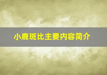 小鹿斑比主要内容简介