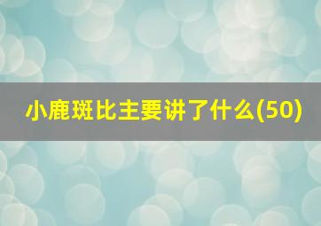 小鹿斑比主要讲了什么(50)