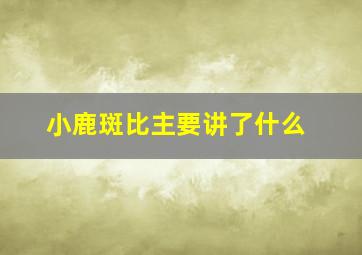 小鹿斑比主要讲了什么