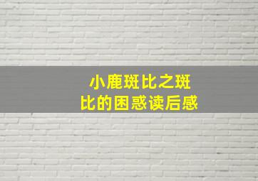 小鹿斑比之斑比的困惑读后感