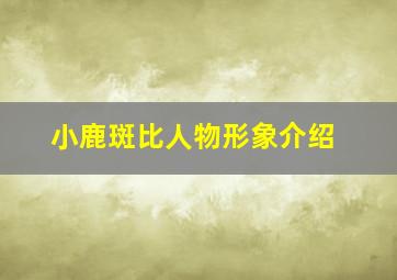 小鹿斑比人物形象介绍