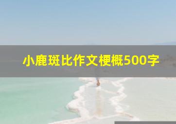 小鹿斑比作文梗概500字