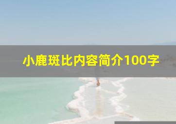 小鹿斑比内容简介100字