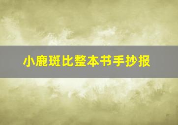 小鹿斑比整本书手抄报