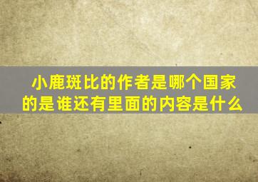 小鹿斑比的作者是哪个国家的是谁还有里面的内容是什么