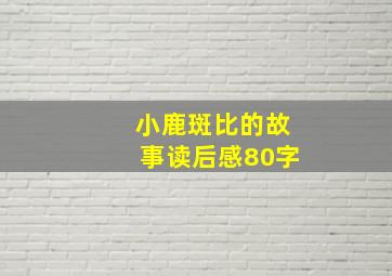 小鹿斑比的故事读后感80字