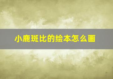 小鹿斑比的绘本怎么画