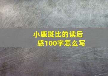 小鹿斑比的读后感100字怎么写