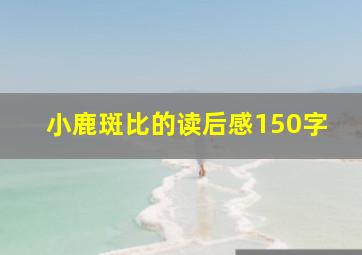 小鹿斑比的读后感150字