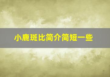 小鹿斑比简介简短一些