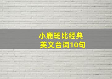 小鹿斑比经典英文台词10句