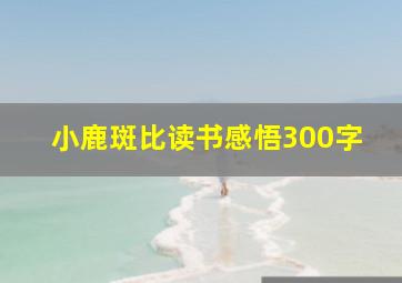 小鹿斑比读书感悟300字